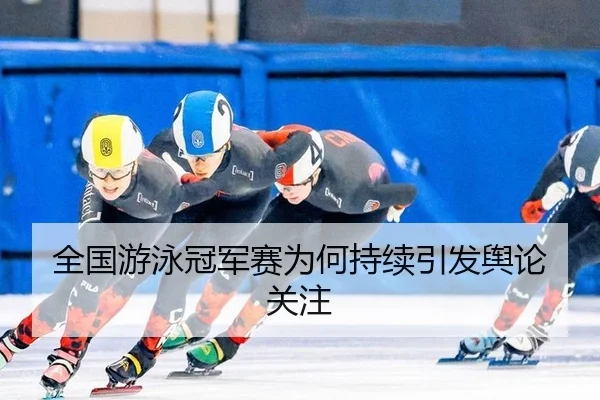 全国游泳冠军赛为何持续引发舆论关注