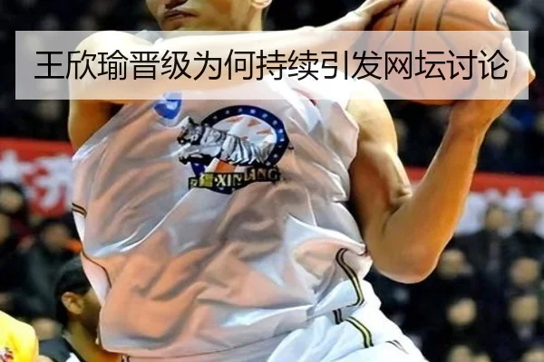 王欣瑜晋级为何持续引发网坛讨论