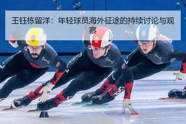 王钰栋留洋：年轻球员海外征途的持续讨论与观察